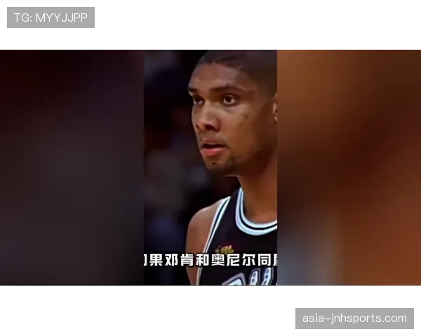 邓肯低位脚步制造空位，对比奥尼尔更利球队效率