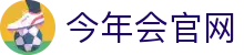 今年会·jinnianhui (中国)唯一官网